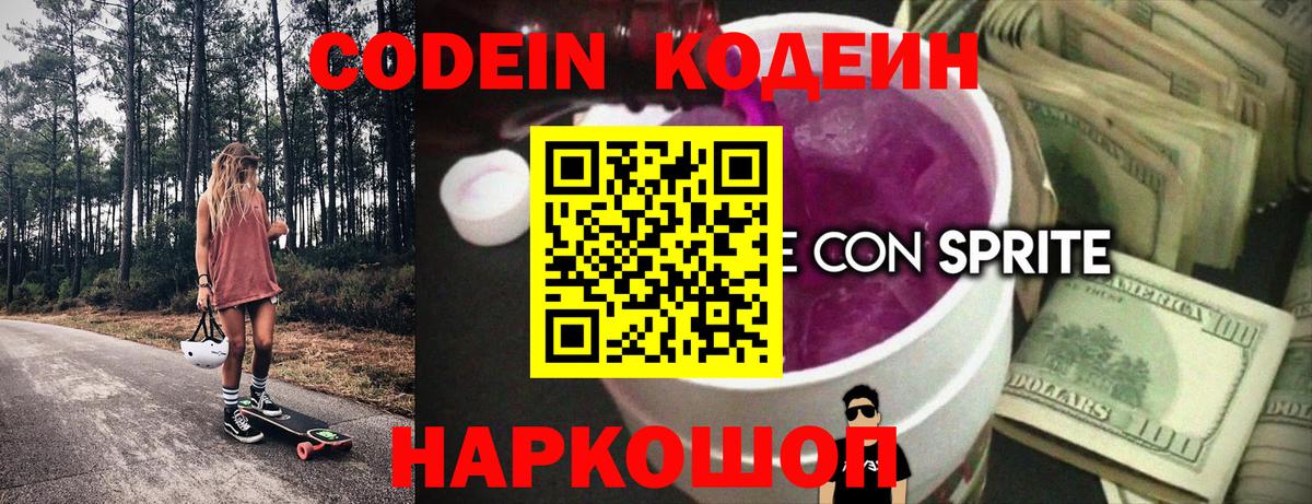 Codein напиток Lean (лин)  Вход с VPN  Когалым 